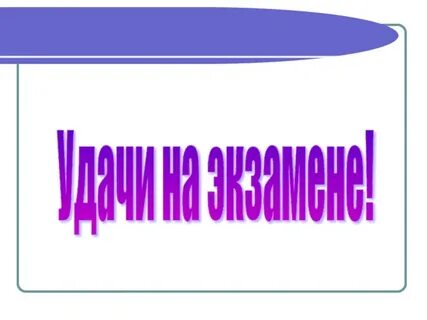 Проблема удачи
