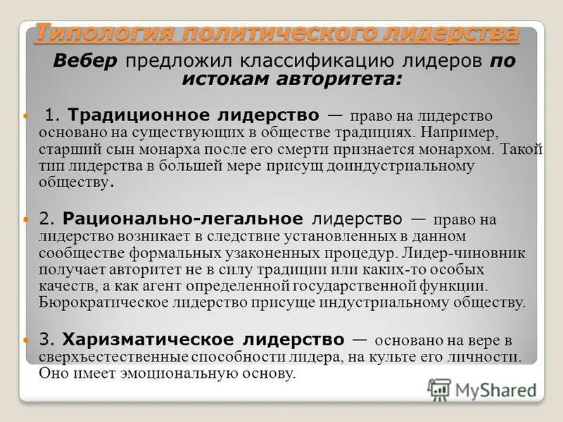 Лидерство основывается на традициях лидерство осуществляется. Традиционное лидерство. Лидерство основывается на традициях лидерство осуществляется. Типология политических лидеров. Сущность лидерства в менеджменте.