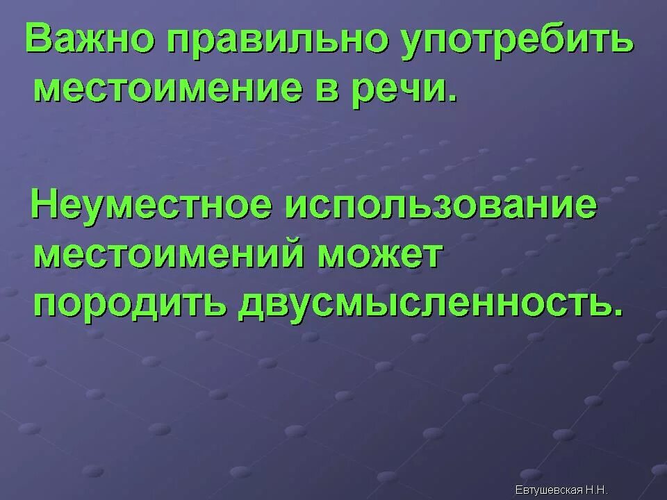 Употребление местоимений в речи. Употребление мессто имений в речи. Употребление местоимений в речи 6 класс. Неуместное использование местоимений. Использование местоимения в речи