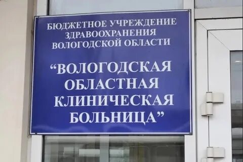 Сайт городской больницы вологда