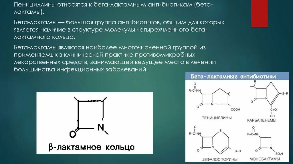 Пенициллин относится к антибиотикам. Бета лактамное кольцо пенициллина. Бета-лактамные антибиотики формула. Бета лактамные антибиотики основные принципы. Бета лактамные антибиотики пенициллины.