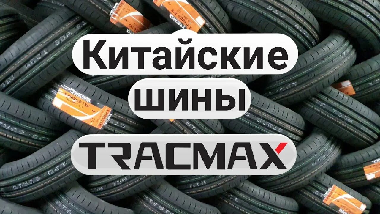 Автошины tracmax. Китайские шины tracmax. центра шины китайские. логотип tracmax шины.