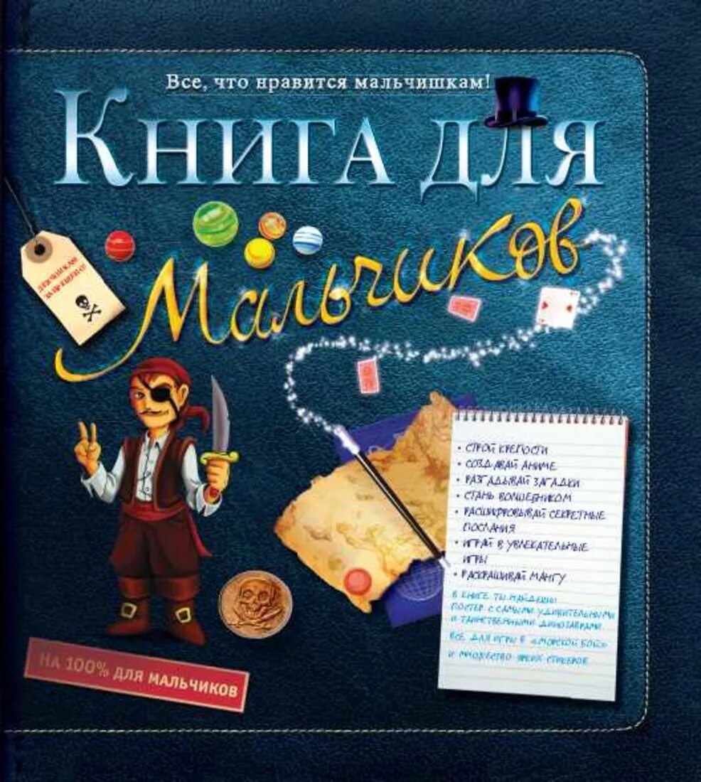 Книги 13 для мальчиков. Книга для мальчиков. Мальчик с книжкой. Книги про мальчиков для детей. Книга для мальчиков Махаон.