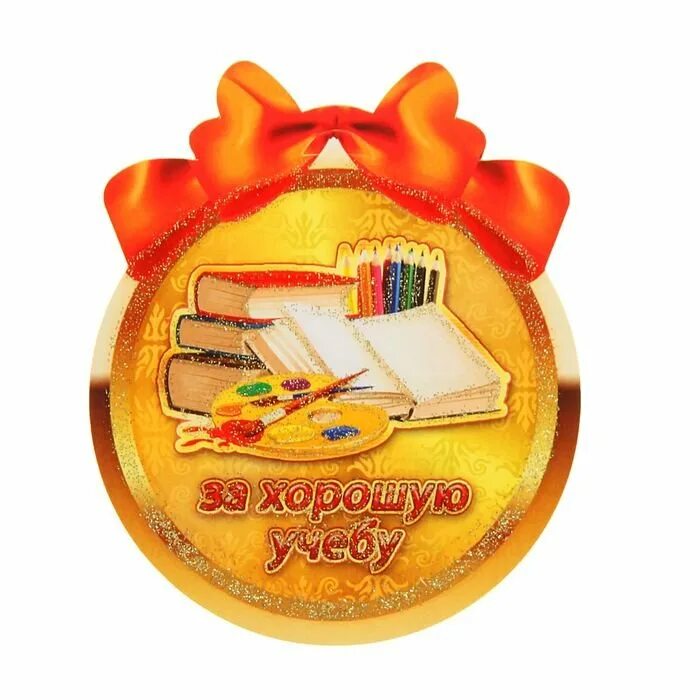 Отличник учебы урфу. Поздравляем наших отличников. Медаль "за успех в учебе". Медали отличникам начальной школы. Отличник.