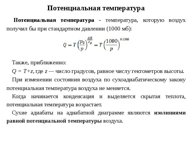 Потенциальная температура воздуха. Потенциальная температура. Потенциальная температура формула. Потенциальная температура в метеорологии. Свойства потенциальной температуры.