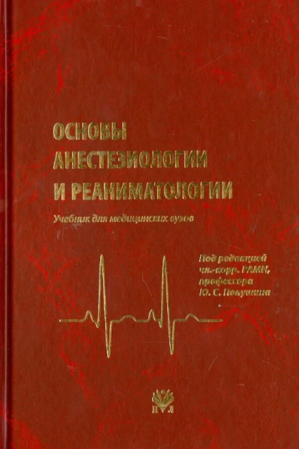 Журнал реаниматологии. Учебник по анестезиологии и реаниматологии. Анестезиология и реаниматология учебник. Анестезия и реаниматология книга. Учебник по анестезиологии и реаниматологии для вузов.