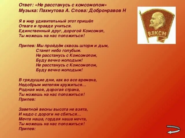 Есть слово вечный. Комсомольцы добровольцы. Комсомольские стихи. Комсомольцы добровольцы песня текст. Слова песни комсомольцы добровольцы.