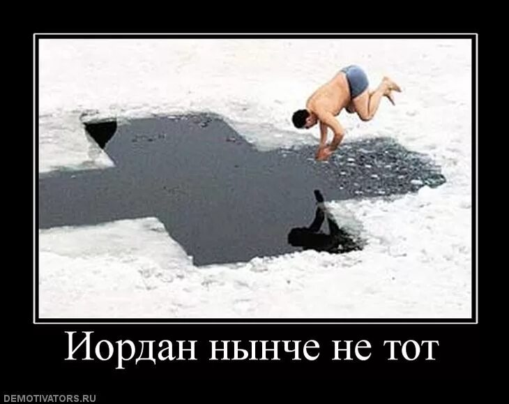 Крещение прорубь демотиватор. Не те нынче бабы пошли анекдот. Люди нынче не те. Надпись животные. Не те нынче девки пошли.