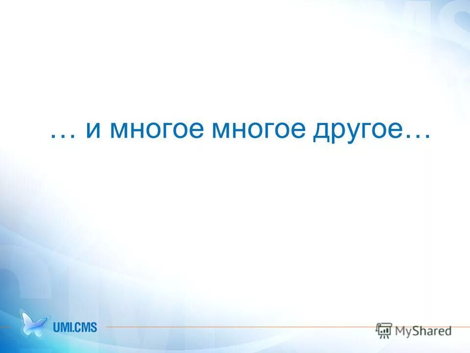 и многое другое. ты когда-нибудь чувствовал что тебе не хватает. и многое другое входит в. дружная команда. круг единомышленников.