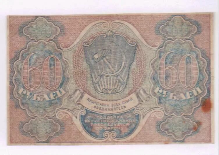 60 Рублей 1919. Купюра 60 рублей. Боны 40х годов. Шестьдесят рублей.