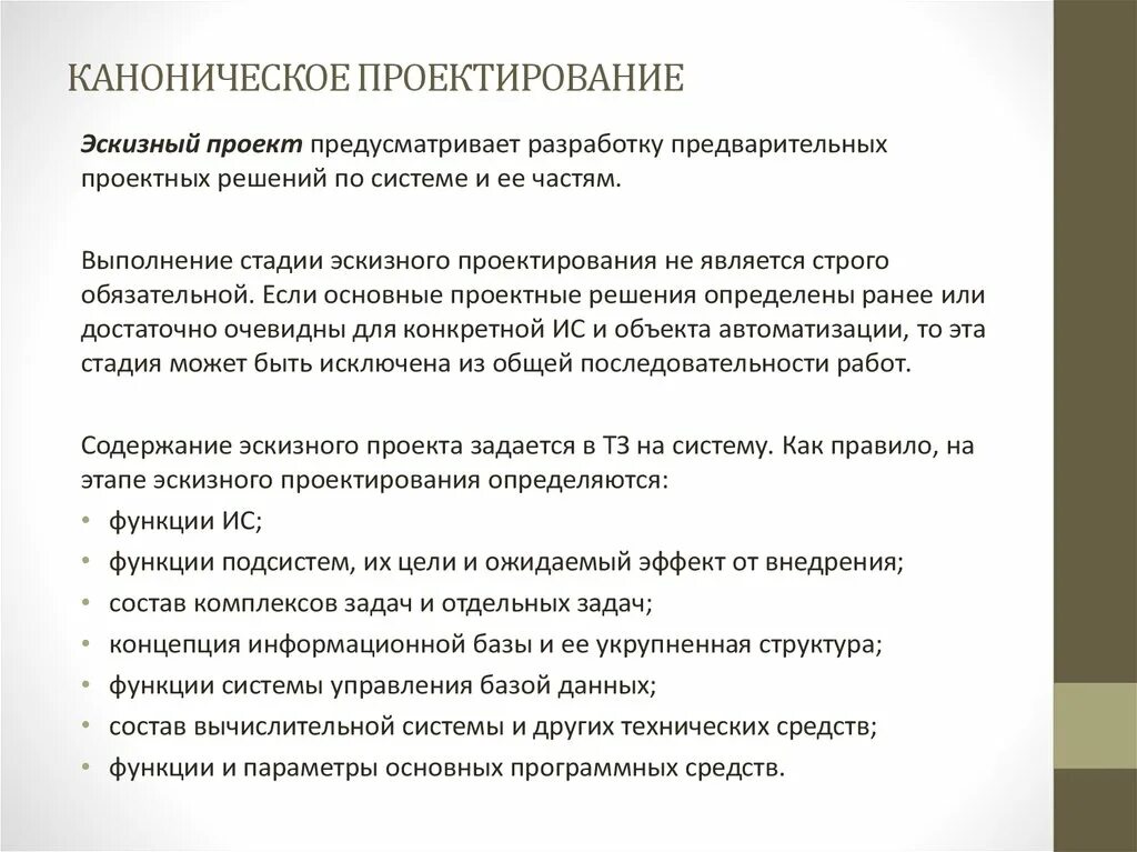 Этапы эскизного проекта. Этапы эскизного проектирования. стадия проектирования эскизный проект. особенности канонического проектирования. каноническое проектирование информационных систем.