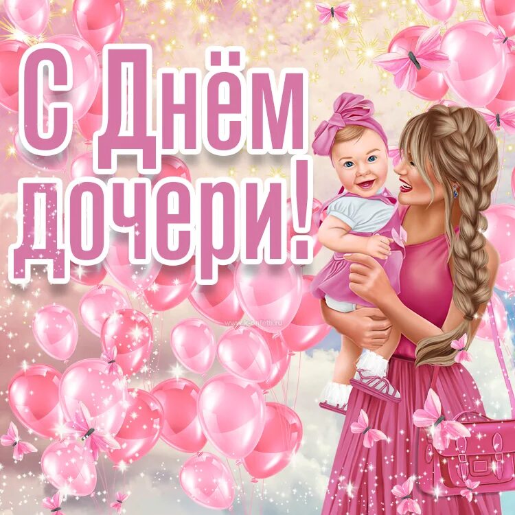 Какой день дочерей в россии. День дочери. С днем дочерирдочерири. Открытки с днём дочери. Всемирный день дочек.