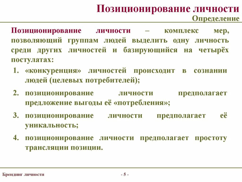 Позиционирующий человек. Позиционирование личности. Позиционирование человека пример. Позиционирование индивидуальность. Позиционирование это определение.