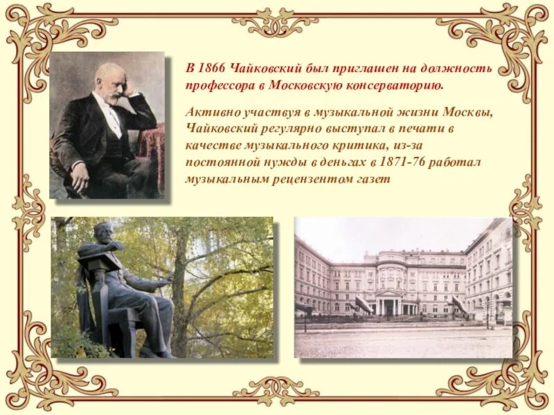 Московская консерватория 19 века. Чайковский профессор Московской консерватории. Чайковский 1866. Чье имя носит московская консерватория