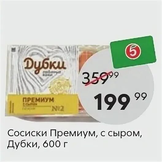 Сосиски премиум. Дубки сыр. Дубки сыр. Сосиски премиум дубки. Дубки 350 г сосиски.