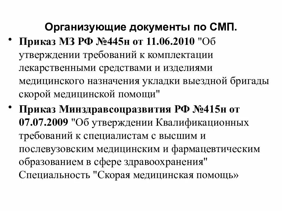 Приказ минздравсоцразвития рф от 26.08 2010. Документация скорой помощи. Приказы скорой медицинской помощи. Приказы по скорой медицинской помощи. Документация бригады скорой медицинской помощи.