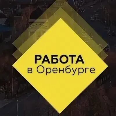 Вакансии оренбург. Ищем работу в оренбурге. Хх работа оренбург. Хх работа оренбург. Работа в оренбурге.