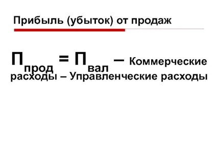 Прибыль убыток от продаж