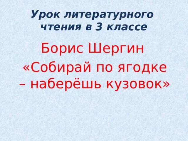 Пословицы из произведения собирай по ягодке. Шергин собирай по ягодке наберешь кузовок. Шергин собирай по ягодке наберешь кузовок иллюстрации. Собери по ягодке наберешь кузовок. Шергин собирай по ягодке наберешь кузовок 3 класс урок.