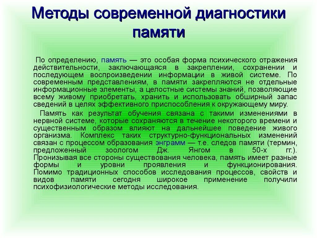 Изучение памяти. Методы диагностики памяти. Методики диагностирования памяти. Методика методы диагностики памяти. Современная методика диагностики это.