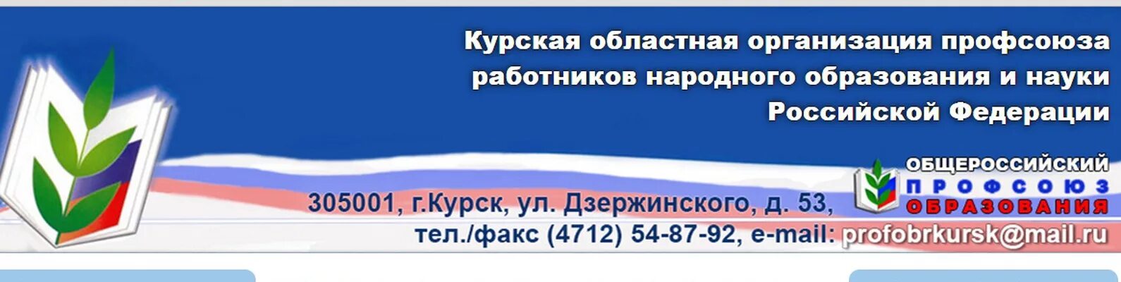 Профсоюз образования Курской области. Профсоюз народного образования. Логотип профсоюза. Обком профсоюза Курской области профсоюза работников образования. Сайт обком профсоюзов работников образования