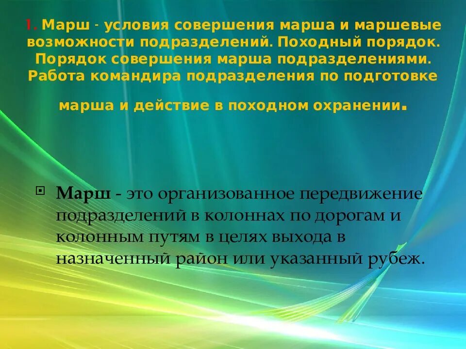 Совершение марша. Порядок совершения марша. маршевые возможности подразделения. показателями маршевых возможностей являются. условия совершения работы.