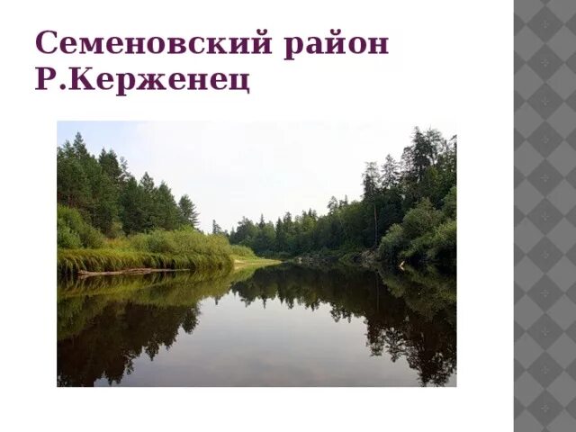 Борский керженец. Керженец семеновский район. поселок керженец семеновский район. п керженец семеновского района нижегородской области. семеновский район керженец газ.