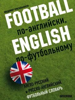 Футбол английское слово