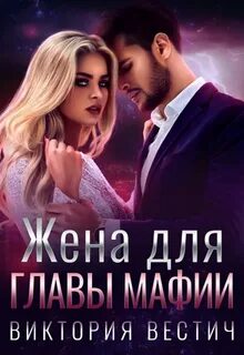 Жена магната читать