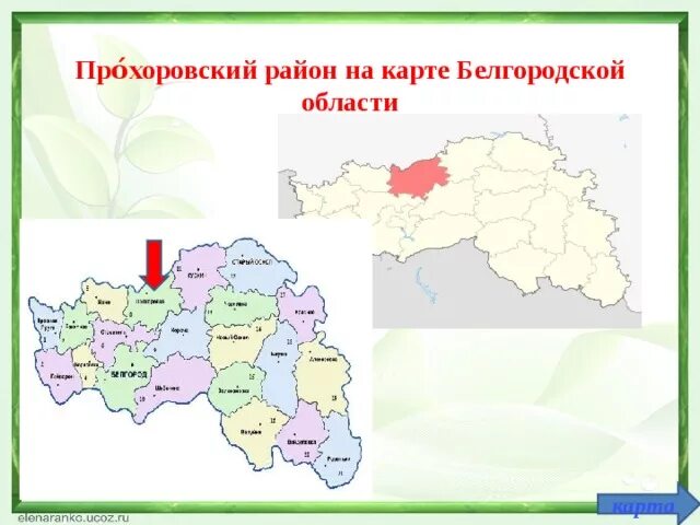 Карта прохоровского района. Карта Прохоровского района Белгородской области. Карта Прохоровского района Белгородской. Прохоровка Белгородская область на карте. Село Прохоровка Белгородская область на карте.