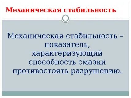 Механическая устойчивость