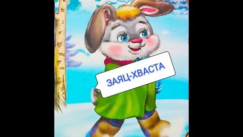 Заяц сказка слушать