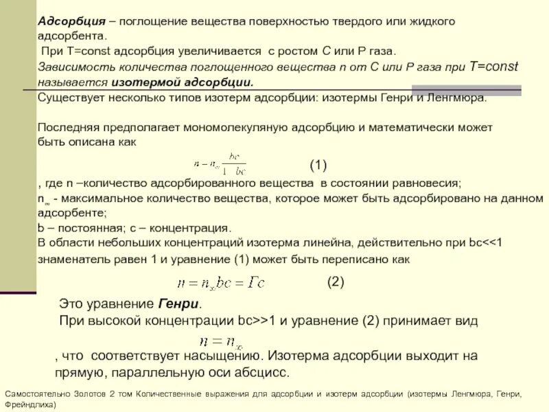 Адсорбция поглощение вещества. Адсорбция твердых веществ. Адсорбция в аналитической химии. Величина адсорбции на поверхности твердого адсорбента:. Адсорбция на твердой поверхности