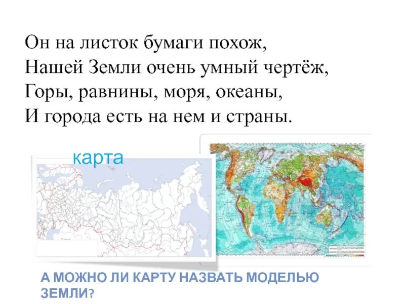 Земля на карте презентация 2 класс. Географическая карта презентация 5 класс. Географическая карта для презентации. Доклад у карты. Сообщение о географической карте.