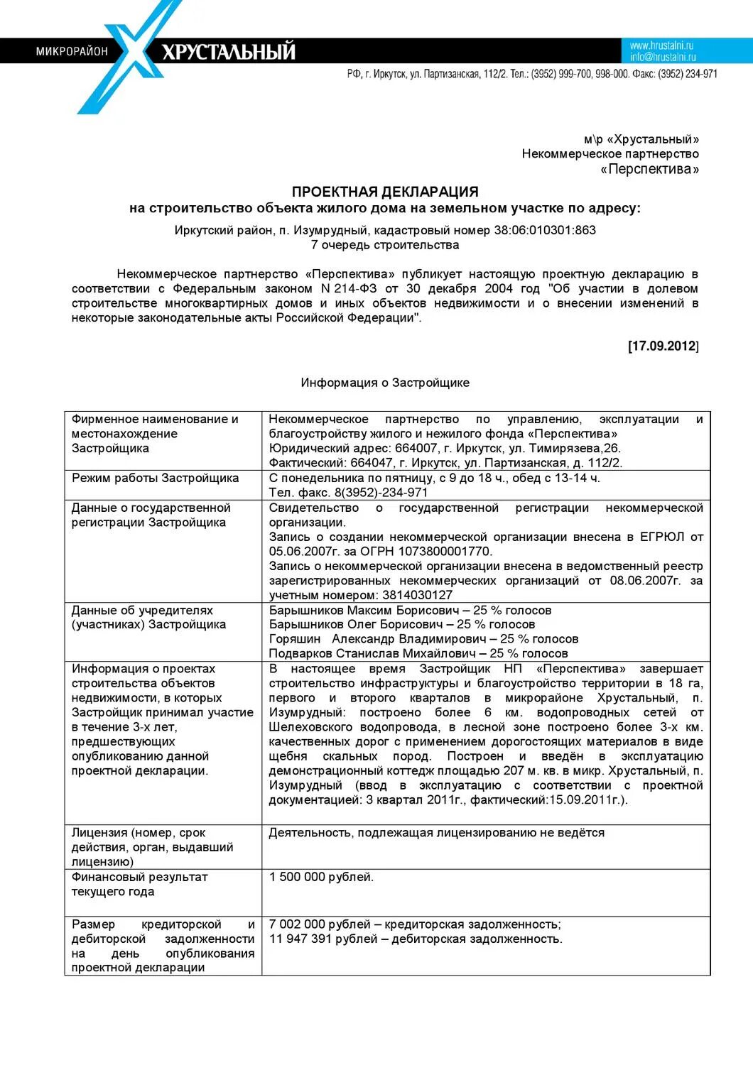 Проектная декларация застройщика. Проектная декларация краснодар. Инвест декларация татарстан. Зимний сад проектная декларация. Проектная декларация.