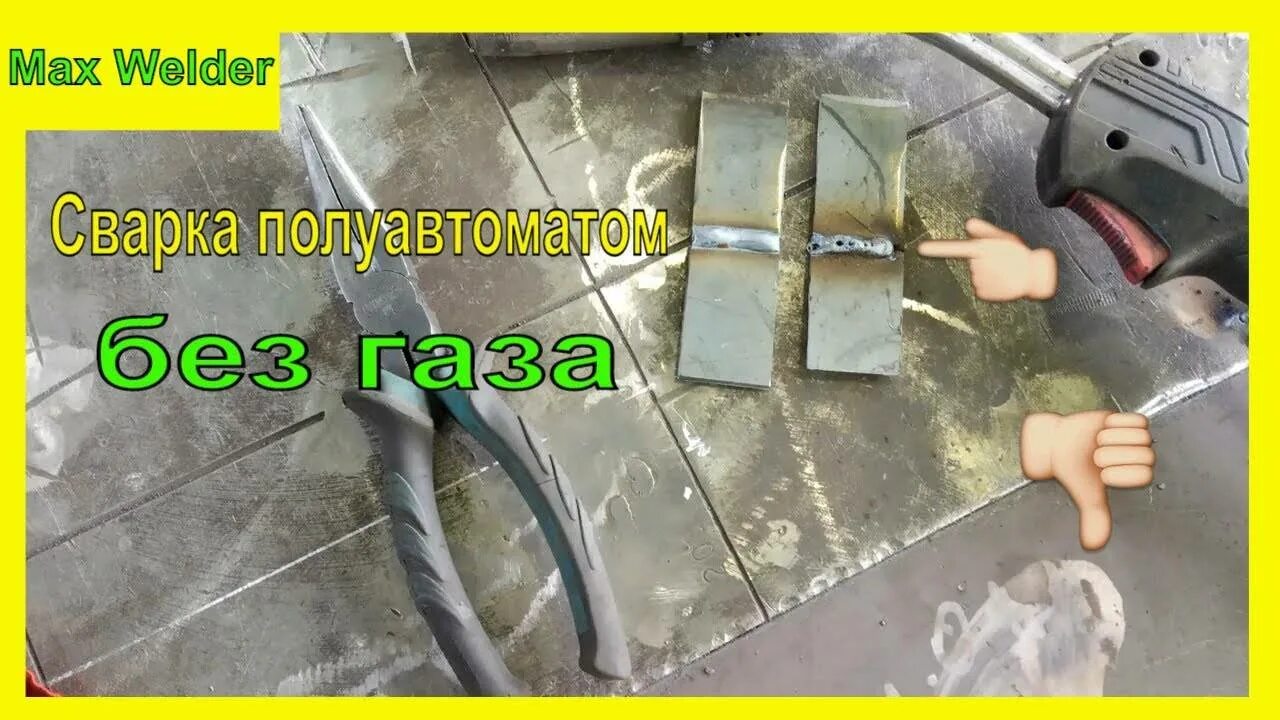 Сварка полуавтоматом без газа для новичков. Сварка флюсовой проволокой без газа. сварка порошковой проволокой полуавтоматом без газа. сварка полуавтомат без газа. сварочный шов полуавтоматом без газа.