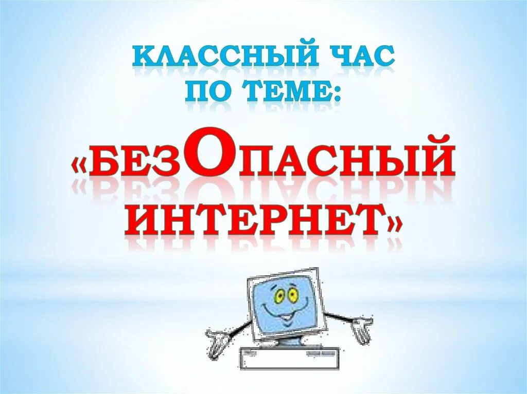 Безопасный интернет. День безопасности в интернете. Презентация на тему безопасность в интернете. День безопасного интернета. Дни недели в интернете