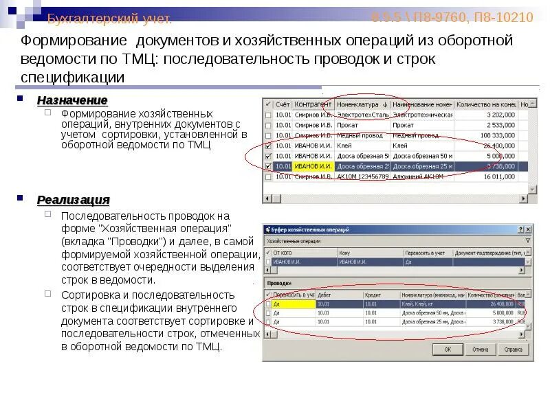 Становление и развитие документа. Операции формирования документа. последовательность документов 1с. бухгалтер по учету тмц. учёт тмц в бухгалтерии проводки и документы.