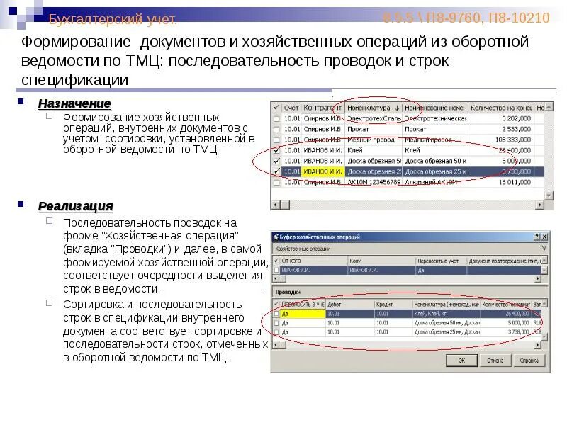 Учет внутренних операций. Последовательность документов 1с. Бухгалтер по учету ТМЦ. Учёт ТМЦ В бухгалтерии проводки и документы. Последовательность операций записи 1с.