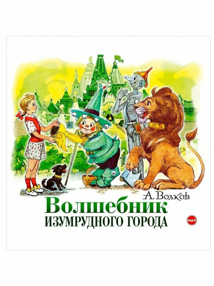 сказка волшебник изумрудного города. слушать аудио волшебник изумрудного. волков а. волшебник изумрудного города иллюстрации. волков а.