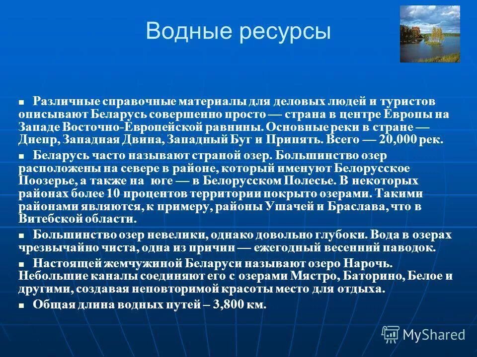 Состав внутренних вод восточно европейской. Водные ресурсы Восточно европейской равнины. Гидроресурсы Восточной Европы. Водные ресурсы Беларуси. Водные ресурсы Восточной Европы.