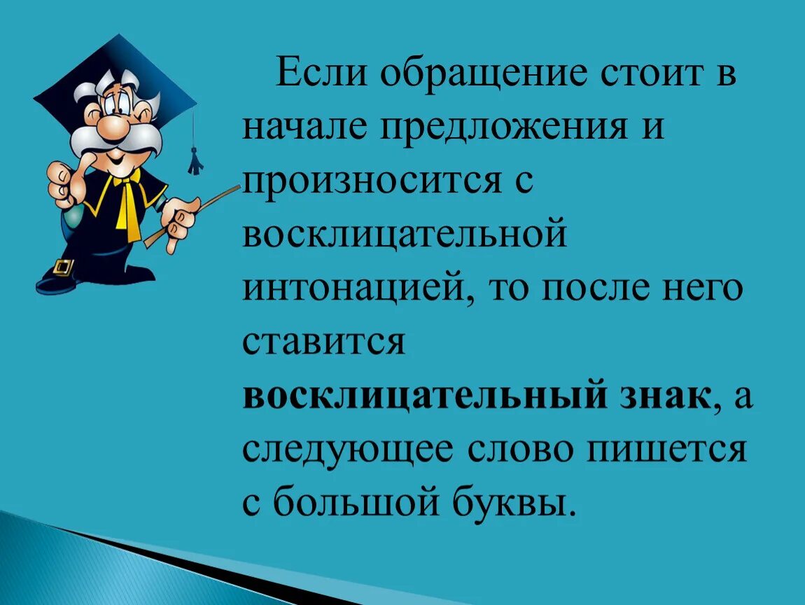 Составить 3 предложения на тему обращение. Тема обращение 5 класс. Обращение с восклицательным знаком в начале предложения. Обращение правило. Обращение русский язык 5 класс.