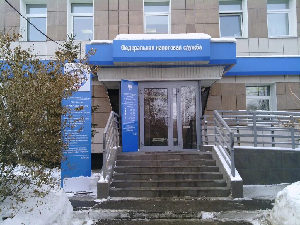 ул байкальская 249 иркутск. налоговая ул байкальская. налоговая иркутск режим. налоговая иркутск. байкальская 249 иркутск.
