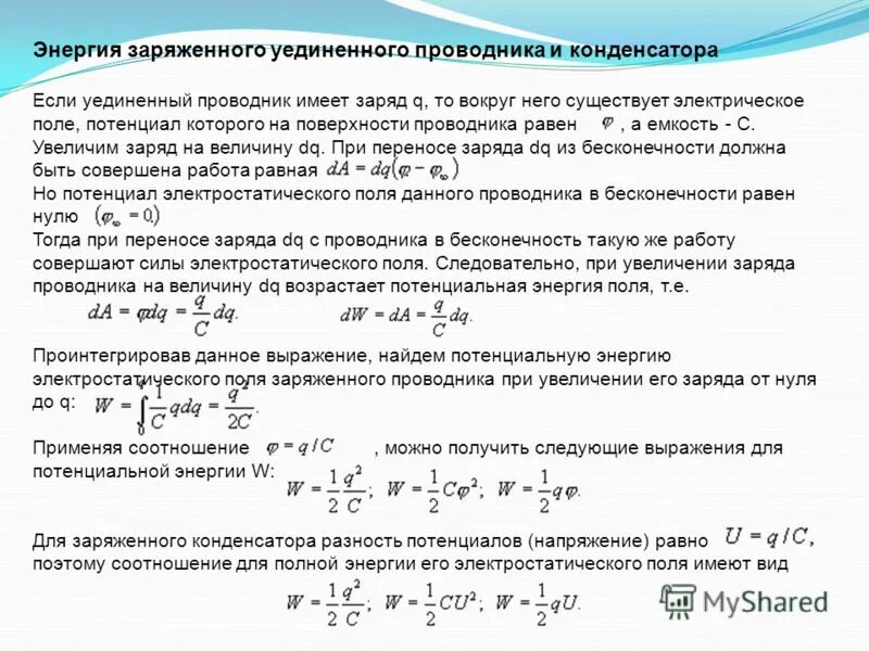 Кинетическая энергия конденсатора. Энергия системы зарядов, проводника и конденсатора.. Энергия системы зарядов заряженного проводника и конденсатора. Формула энергии электрического поля заряженного проводника. Энергия электрического заряда, заряженного конденсатора.