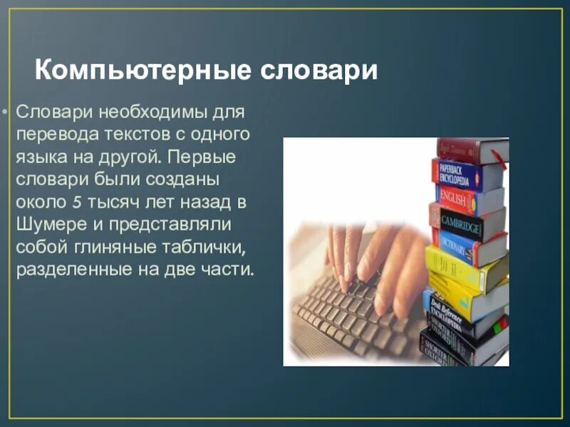 Перевод слова создала. Компьютерные словари. Компьютерные словари презентация. Компьютерные словари и системы компьютерного перевода текстов. Компьютерные словари и системы машинного перевода.