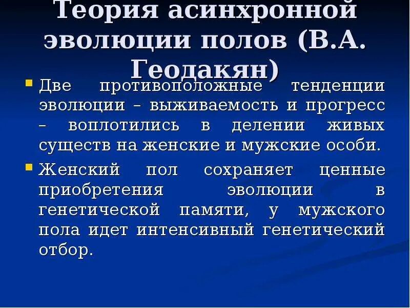 Геодакян эволюционная теория пола. Виген геодакян эволюционная теория пола. Геодакяна. - два пола. А геодакяна кратко.