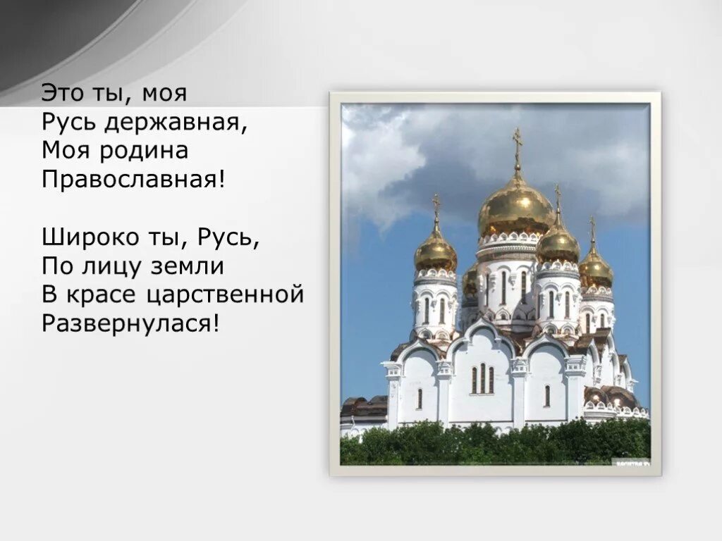 От края до края текст песни. Текст песни русь державная. Слова песни русь державная православная. Текст песни русь державная. Пара лель русь державная.