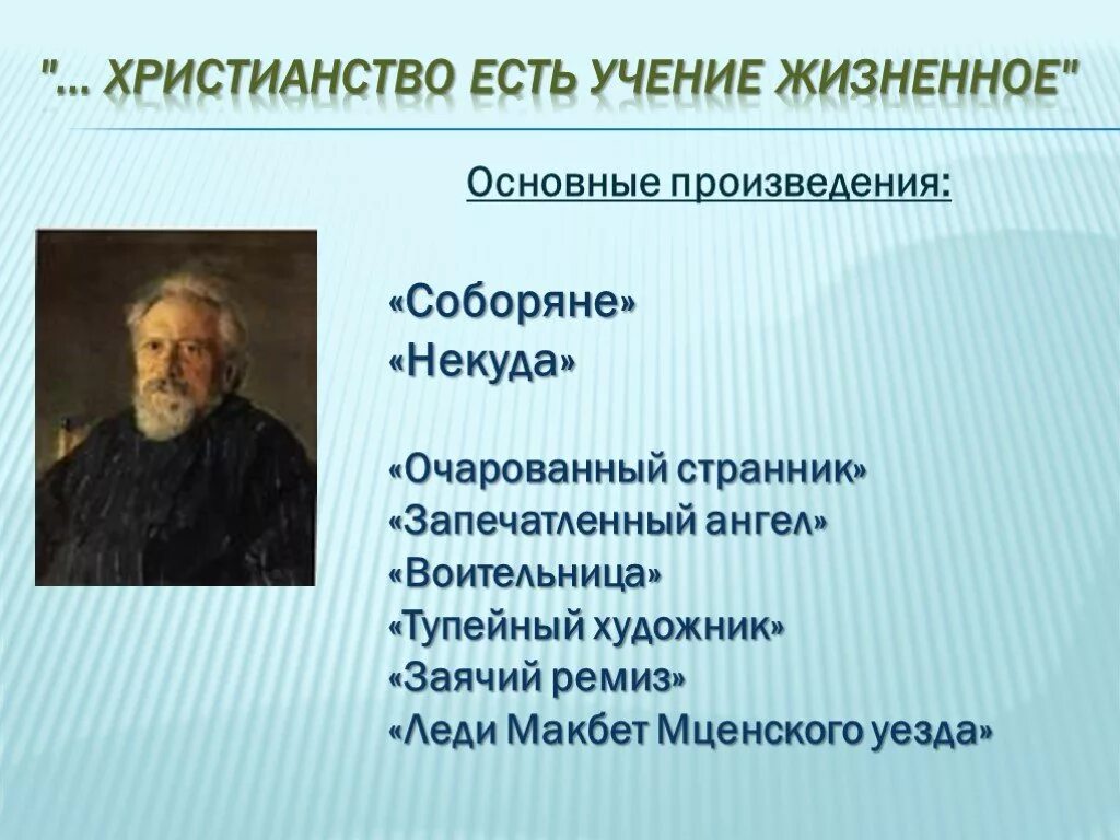 России главное произведение. Лесков основные произведения. Известные произведения Лескова. Основные произведения Николая Лескова. Романы Лескова список.