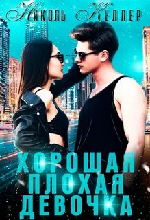 Хорошая плохая девочка 2