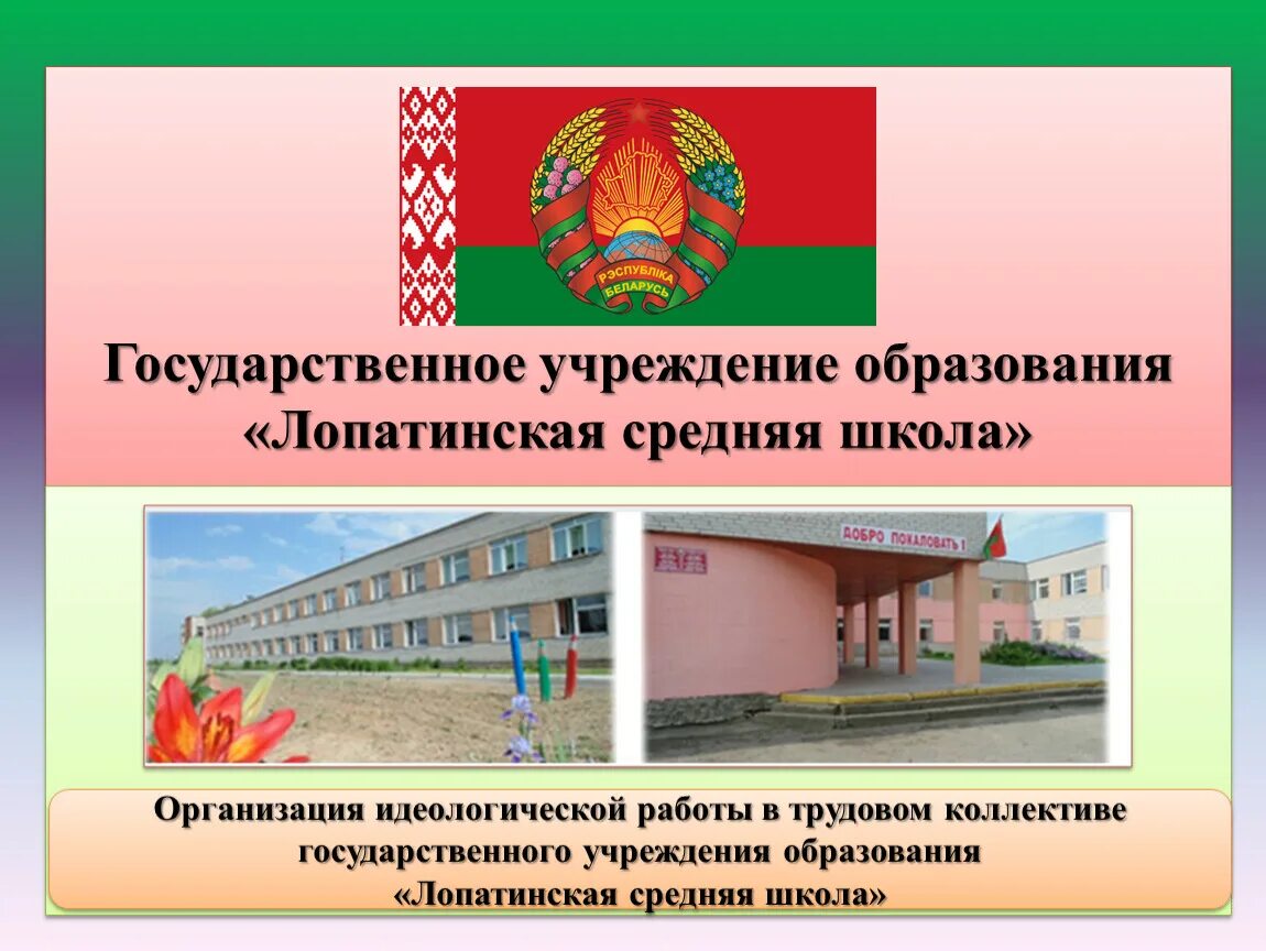 Идеологическая работа. Формы воспитательной деятельности в вузе. Организация идеологической работы в учреждении образования. Основные направления воспитания. Идеологическая работа в учреждении образования.